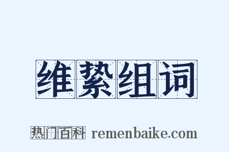 维絷组词是什么意思的图片